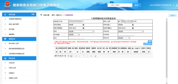 廈門市電子稅務(wù)局個稅明細申報歷史數(shù)據(jù)查詢