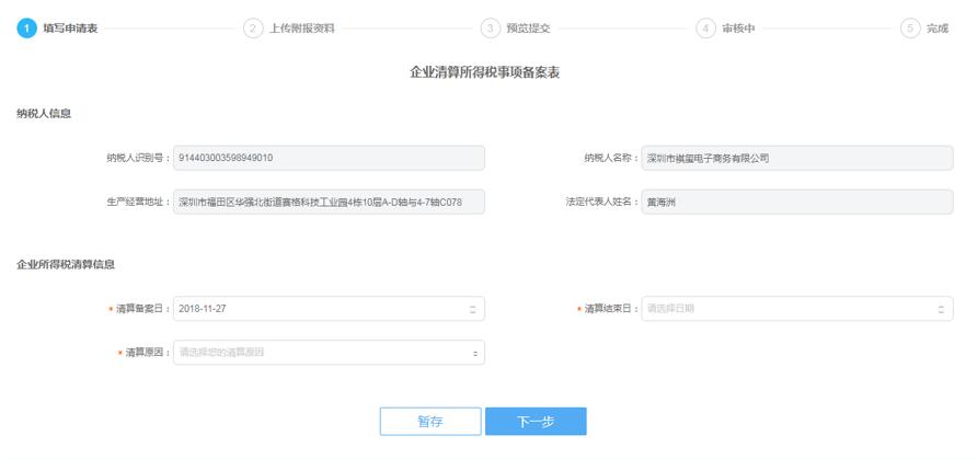 深圳市電子稅務(wù)局企業(yè)所得稅清算報備