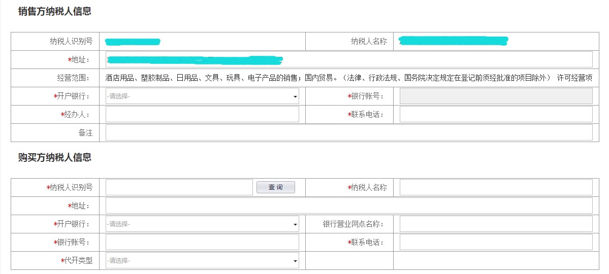 銷售方納稅人信息
