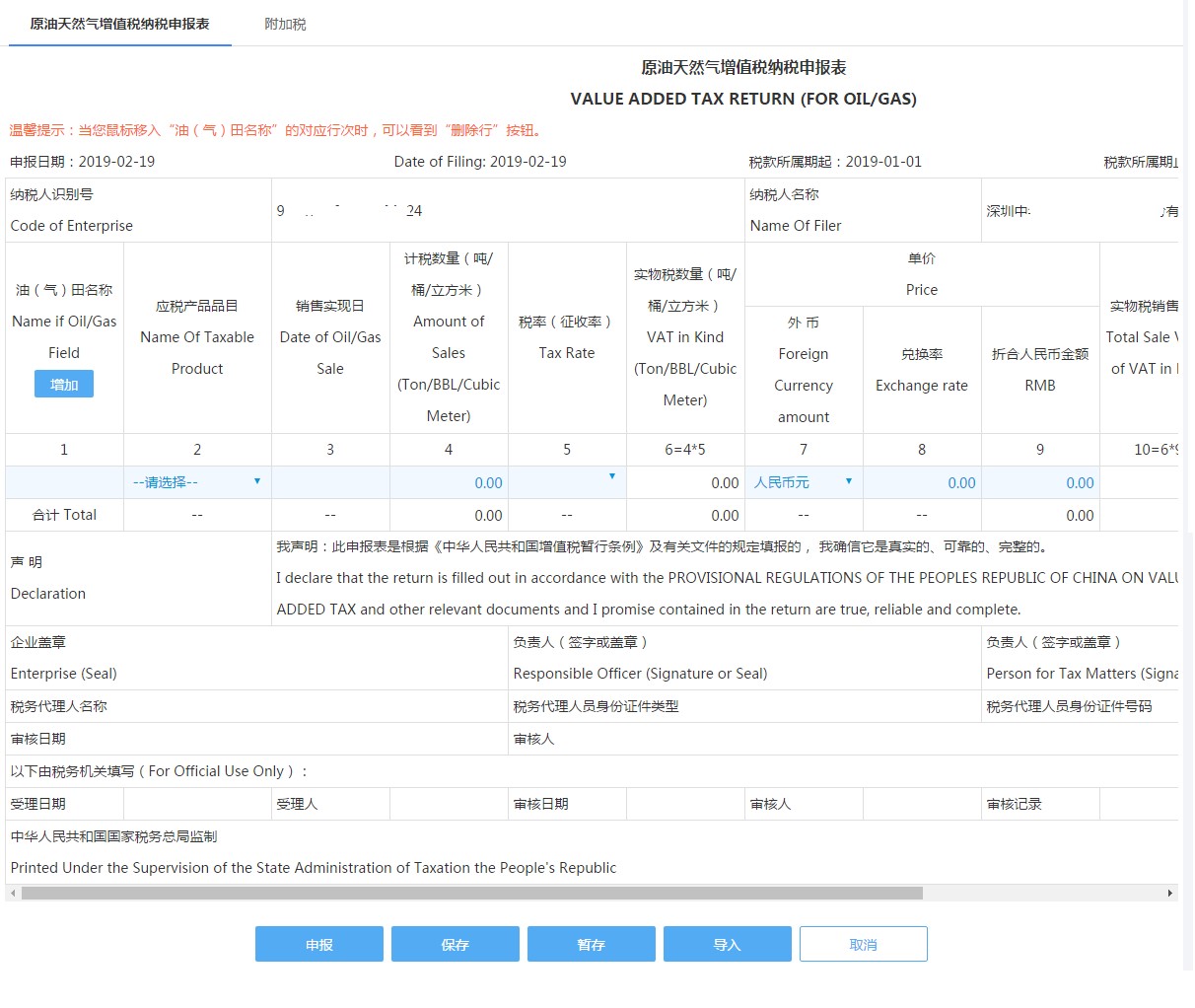 原油天然氣增值稅申報
