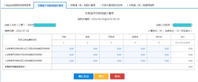 填寫【本期準(zhǔn)予抵扣稅額計算表】