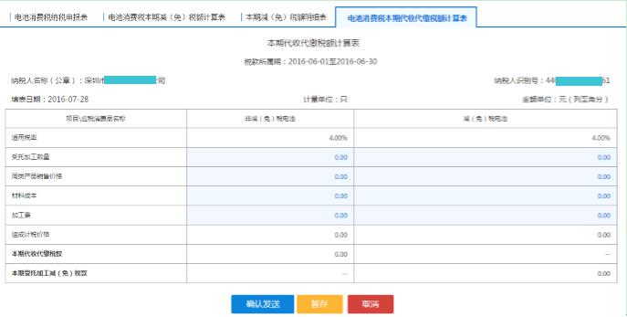 填寫【電池消費(fèi)稅本期代收代繳稅額計(jì)算表】