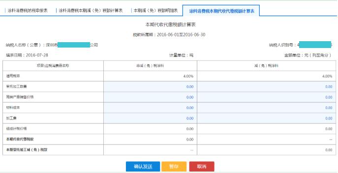 填寫【涂料消費(fèi)稅本期代收代繳稅額計(jì)算表】