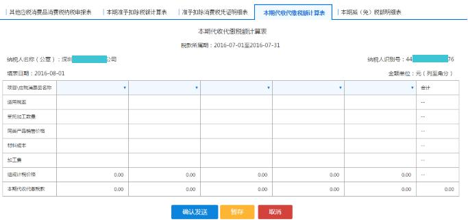 填寫【本期代收代繳稅額計算表】