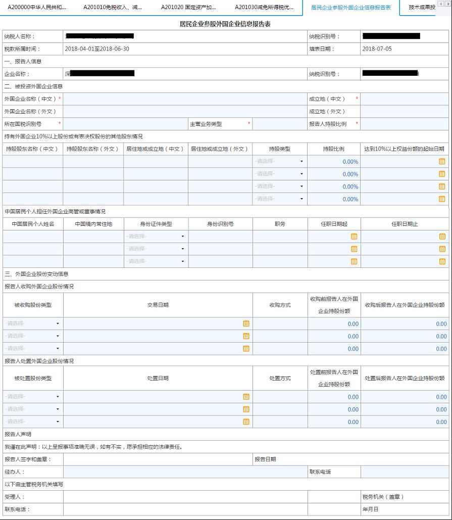 填寫【居民企業(yè)參股外國(guó)企業(yè)信息報(bào)告表】