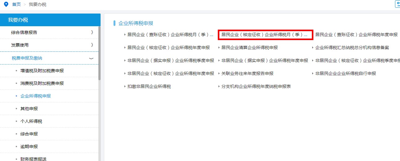 進(jìn)入居民企業(yè)（核定征收）企業(yè)所得稅月（季）度申報(bào)頁(yè)面