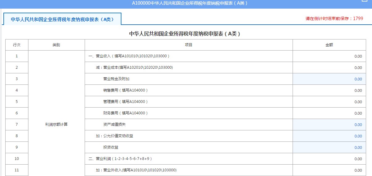 A100000中華人民共和國(guó)企業(yè)所得稅年度納稅申報(bào)表（A類）