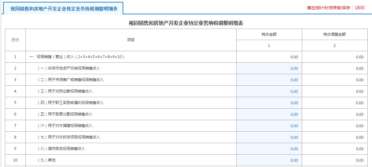 A105010視同銷售和房地產(chǎn)開(kāi)發(fā)企業(yè)特定業(yè)務(wù)納稅調(diào)整明細(xì)表