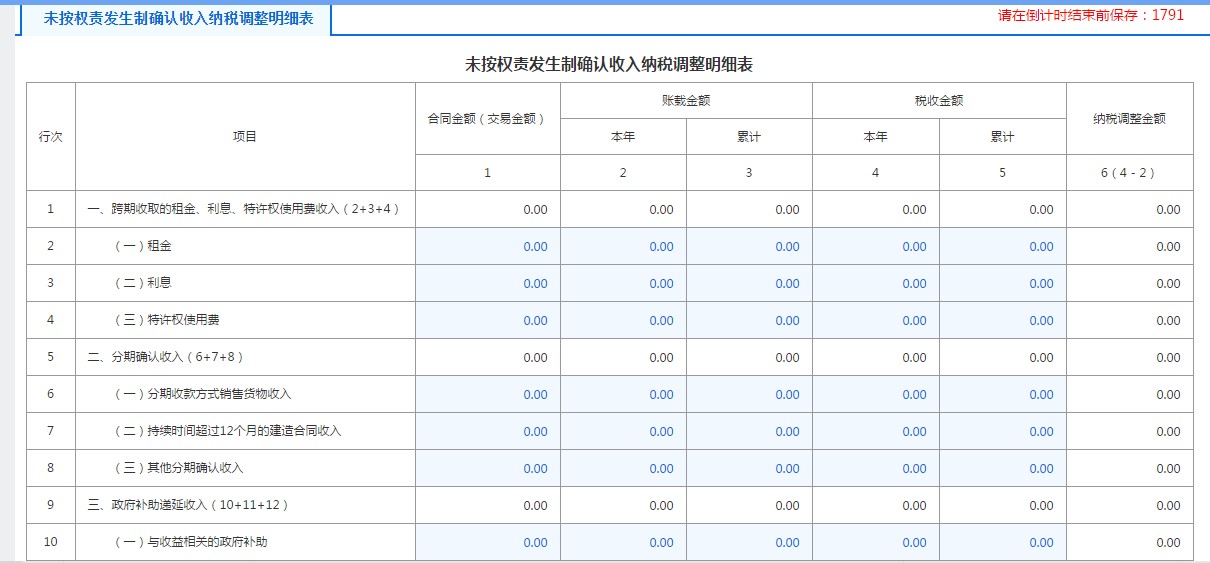 A105020未按權(quán)責(zé)發(fā)生制確認(rèn)收入納稅調(diào)整明細(xì)表