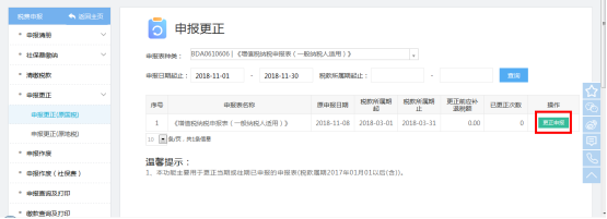 點(diǎn)擊查詢結(jié)果右側(cè)的【更正申報(bào)】進(jìn)入申報(bào)表填報(bào)頁(yè)面