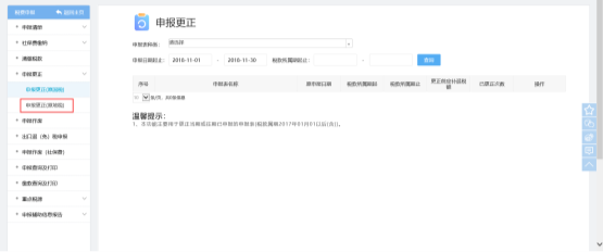 福建省電子稅務(wù)局申報(bào)更正（原地稅）