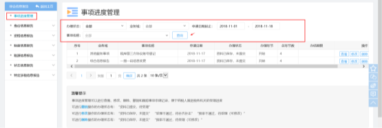 福建省電子稅務(wù)局事項進度管理