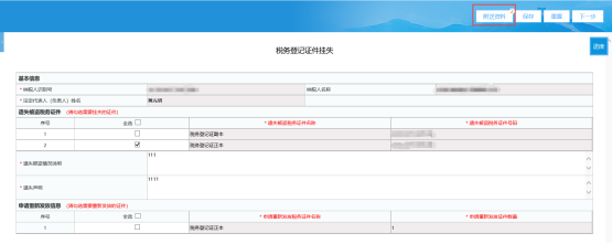 填寫《稅務登記證件掛失》報告表