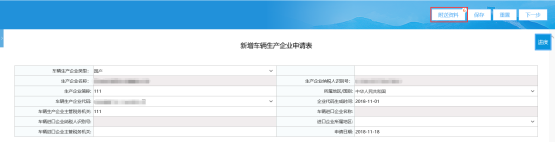  填寫(xiě)《新增車輛生產(chǎn)企業(yè)申請(qǐng)表》