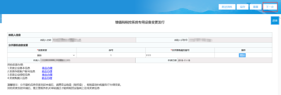 填寫《增值稅稅控系統(tǒng)專用設備變更發(fā)行》