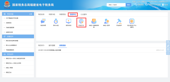福建省電子稅務(wù)局在線交互