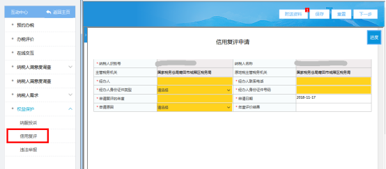 進(jìn)入信用復(fù)評(píng)申請(qǐng)頁面