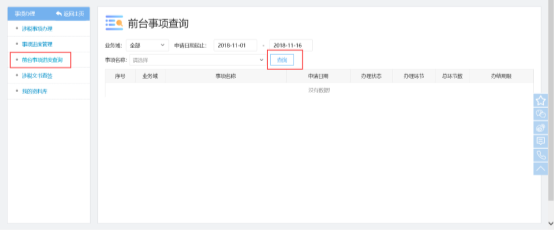 前臺事項(xiàng)進(jìn)度查詢