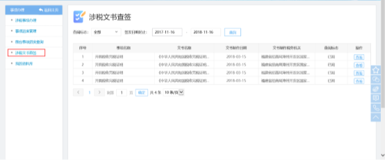 進(jìn)入福建省涉稅文書(shū)查簽界面