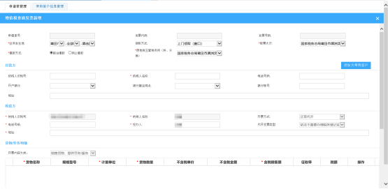 進(jìn)入增值稅普通發(fā)票新增頁(yè)面