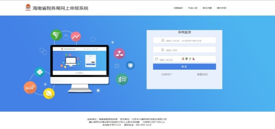 進(jìn)入海南省稅務(wù)局網(wǎng)上申報(bào)系統(tǒng)登錄頁面