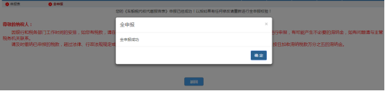 點擊【全申報】即將將已經(jīng)提交的申報表信息提交至局端