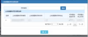 點(diǎn)擊【土地增值稅項(xiàng)目編號(hào)】彈出的土地增值稅項(xiàng)目選擇頁面
