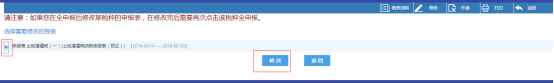 點(diǎn)擊右上角的【修改】可修改已經(jīng)提交的申報(bào)表