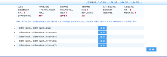 點(diǎn)擊申報(bào)表后方【打印】按鈕即可打印對(duì)應(yīng)申報(bào)表