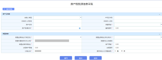 進入房產(chǎn)稅稅源采集頁面