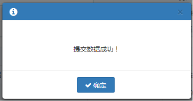 信息維護后點擊【提交】按鈕，提示提交數(shù)據(jù)成功