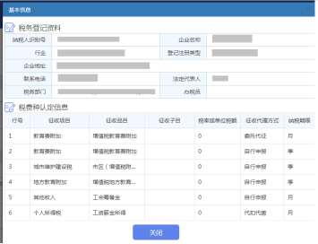 可查看該納稅人的基本信息及稅種認定信息