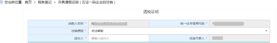 開具清稅證明（五證一碼企業(yè)的注銷)