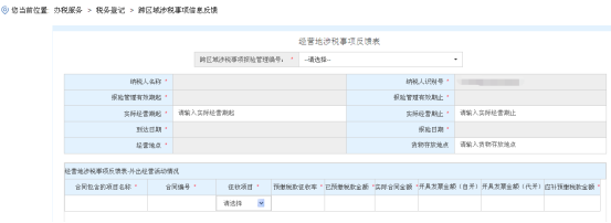 進(jìn)入“經(jīng)營地涉稅事項(xiàng)反饋表”