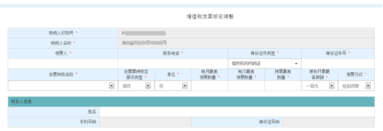 進入“增值稅發(fā)票核定調整”