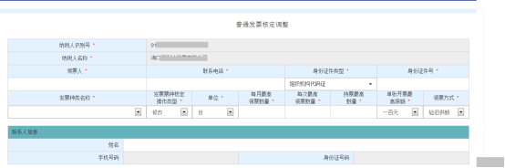 進入“普通發(fā)票核定調整”