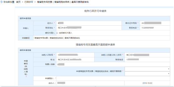 進入“稅務行政許可申請表”和“增值稅專用發(fā)票最高開票限額申請單”