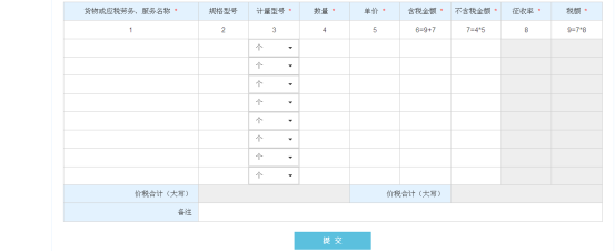 填寫購貨單位信息、貨物明細(xì)信息等