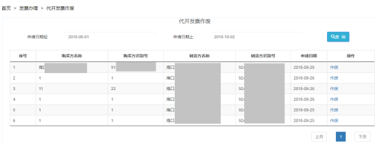 【代開發(fā)票作廢】選擇對應(yīng)需要作廢的發(fā)票點擊“作廢”即可