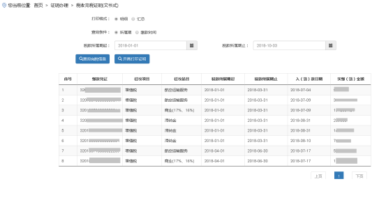 開具海南省電子稅務(wù)局稅收完稅證明（文書式）