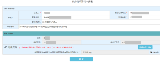 海南省電子稅務(wù)局對采取實(shí)際利潤額預(yù)繳以外的其他企業(yè)所得稅預(yù)繳方式的核定