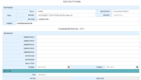 進(jìn)入“稅務(wù)行政許可申請(qǐng)表”和“印制普通發(fā)票資格申請(qǐng)（許可）”