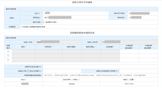 進(jìn)入“稅務(wù)行政許可申請(qǐng)表”和“延期繳納稅款申請(qǐng)審批表”