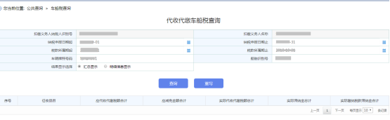 進(jìn)入“車船稅查詢”