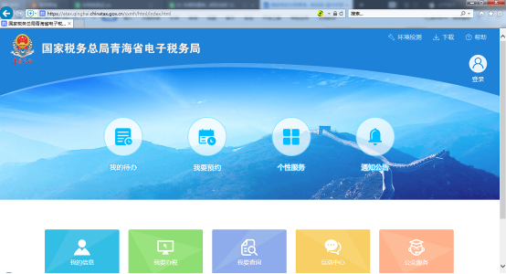 進(jìn)入青海省電子稅務(wù)局的界面