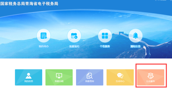 進入青海省電子稅務(wù)局