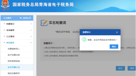 納稅人重新進入公眾服務(wù)、實名認證采集界面進行關(guān)聯(lián)