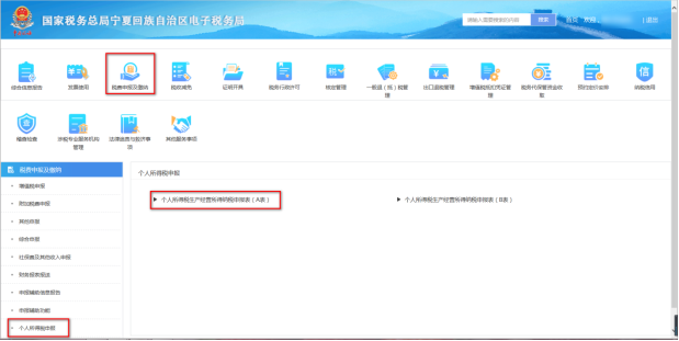 寧夏電子稅務局個人生產(chǎn)經(jīng)營所得申報表（A表）界面