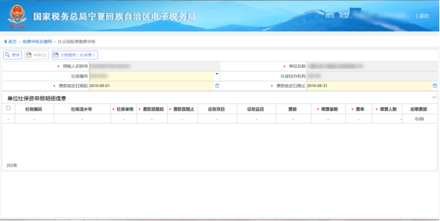進(jìn)入“社會保險(xiǎn)費(fèi)繳稅申報(bào)”界面