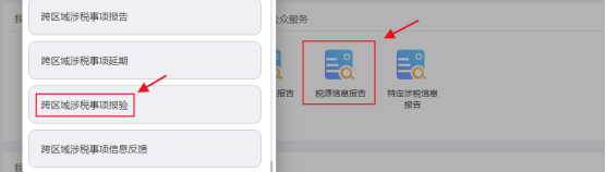 跨區(qū)域涉稅事項(xiàng)報(bào)驗(yàn)